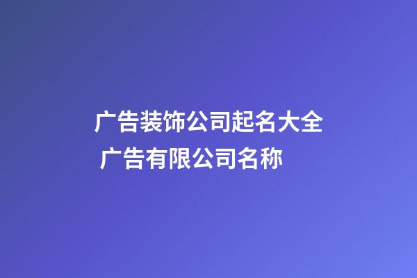 广告装饰公司起名大全 广告有限公司名称-第1张-公司起名-玄机派